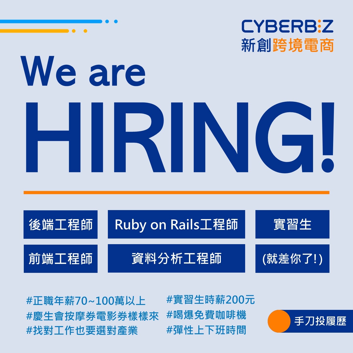 Cyberbiz徵才海報