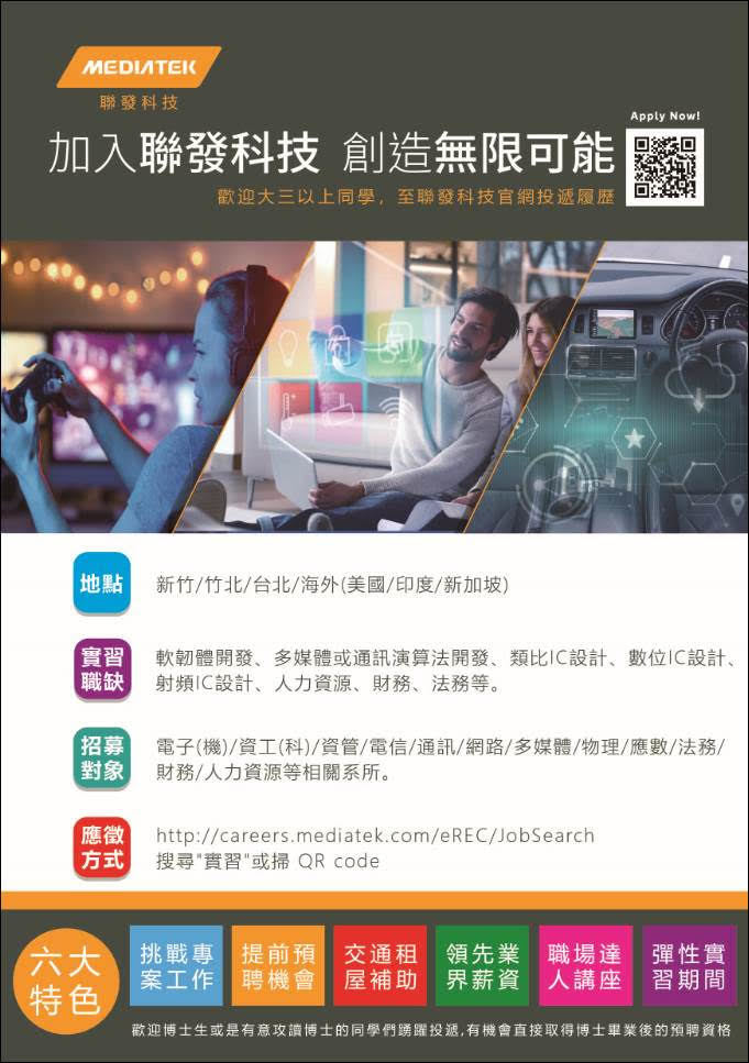 2020 聯發科技暑期實習 活力滿滿招募中