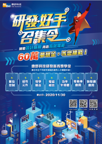 康舒科技獎學金海報