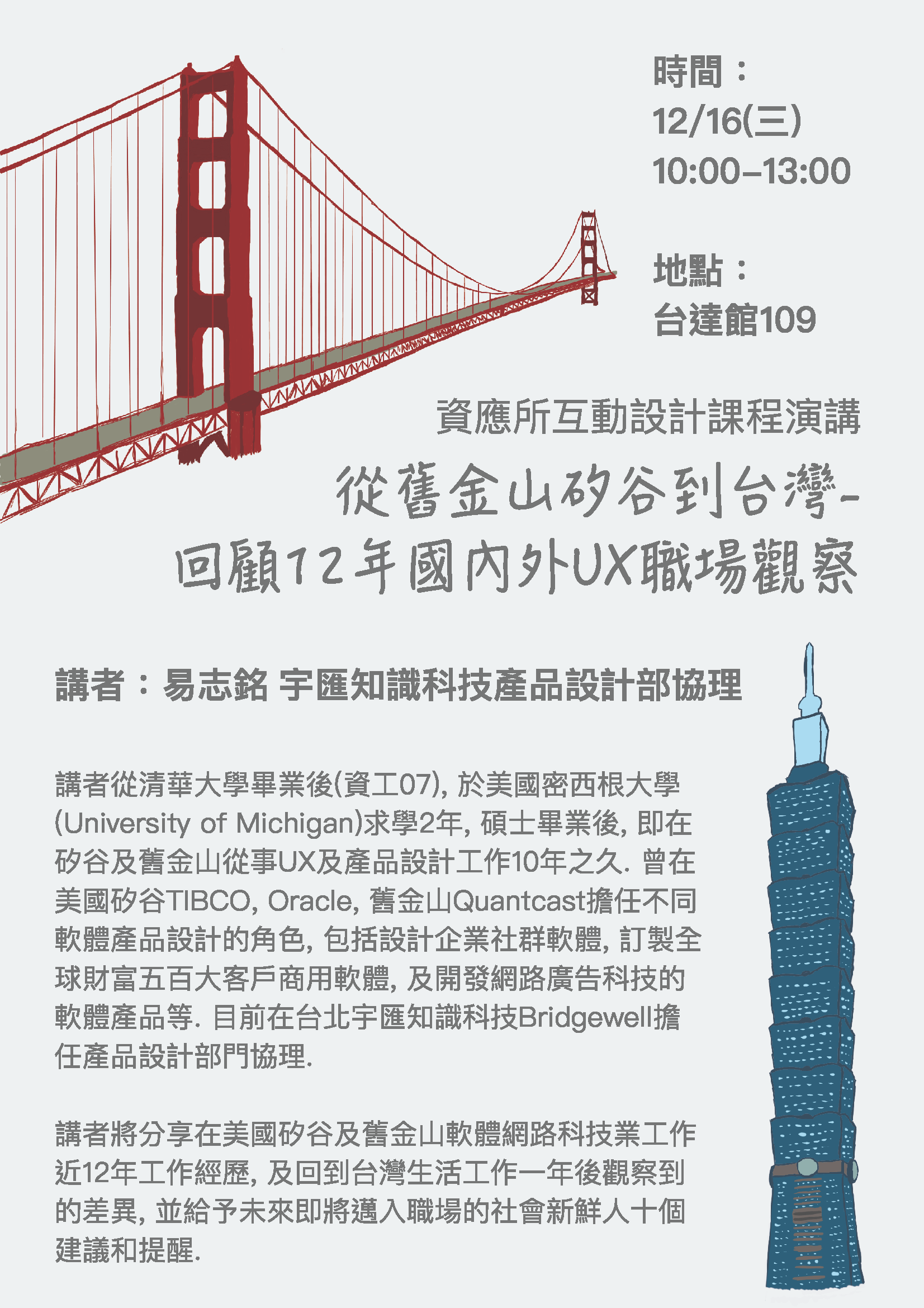 互動設計課程演講海報