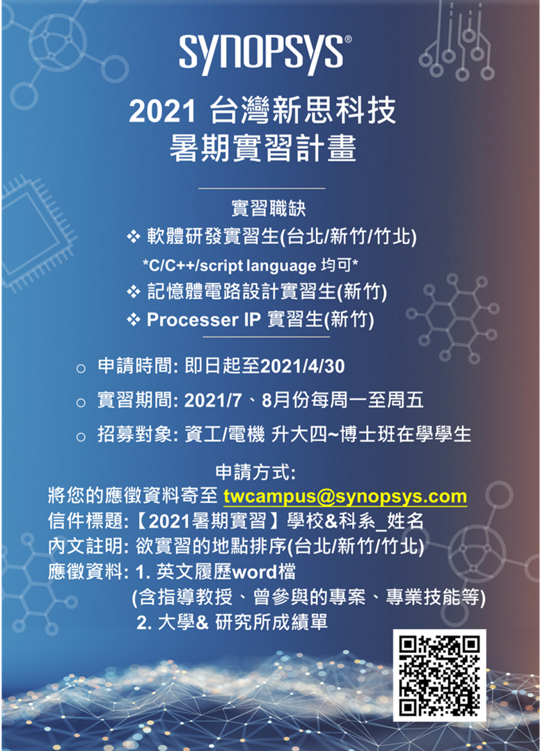 新思科技實習招募海報