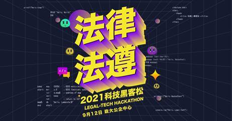 法律科技黑客松