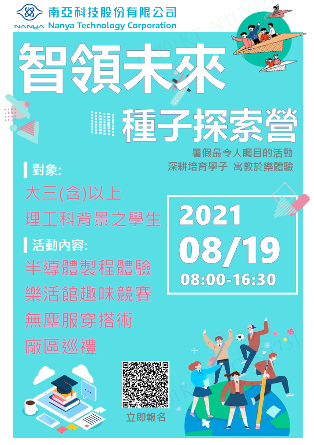 南亞科技2021暑期活動
