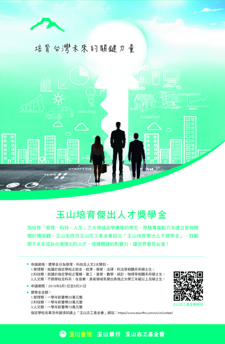 2019年度玉山志工基金會傑出人才獎學金